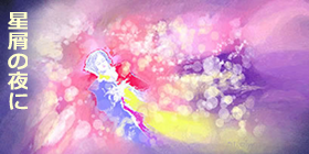 星屑の夜に